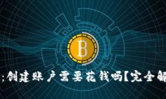 TPWallet：创建账户需要花钱吗？完全解