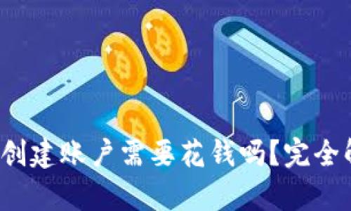 TPWallet:创建账户需要花钱吗?完全解析与指南