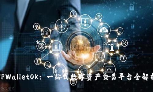 TPWalletOK: 一站式数字资产交易平台全解析