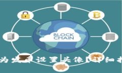 如何在TPWallet中为发币设置头像？详细