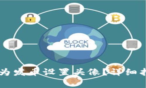 如何在TPWallet中为发币设置头像?详细指南及常见问题解答