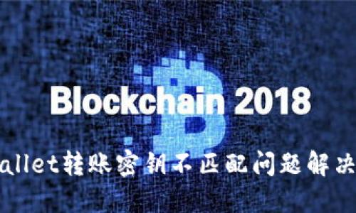 TPWallet转账密钥不匹配问题解决指南