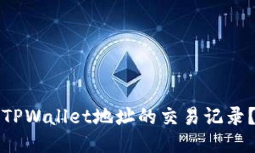 如何查看TPWallet地址的交易记录?全面指南