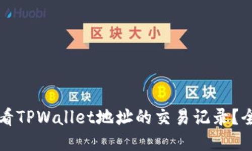 如何查看TPWallet地址的交易记录?全面指南