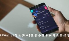 TPWallet怎么买币？是否合法分析与操作