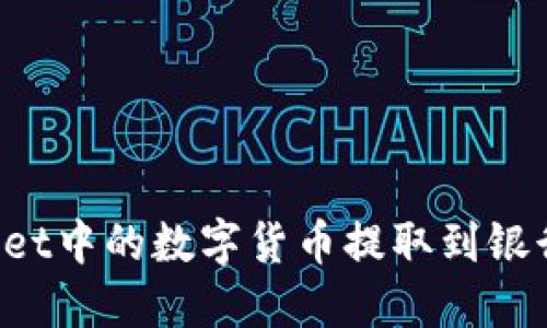 如何将TPWallet中的数字货币提取到银行卡?详细指南
