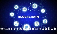 TPWallet是否支持存储狗狗币？全面解析