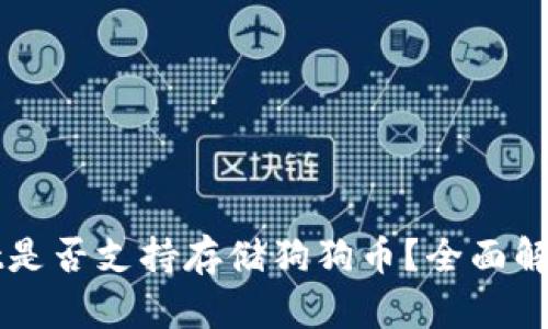 TPWallet是否支持存储狗狗币?全面解析与指南