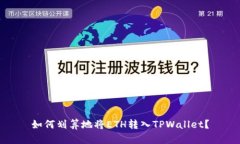 如何划算地将ETH转入TPWallet？
