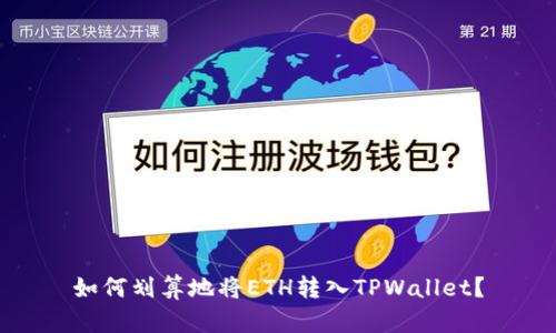 如何划算地将ETH转入TPWallet?