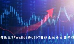 如何通过TPWallet将USDT转账至热币交易所
