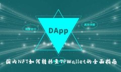 国内NFT如何转移至TPWallet的全面指南