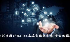 如何查找TPWallet正在交换的令牌：全方