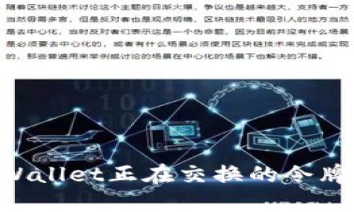 如何查找TPWallet正在交换的令牌:全方位指南