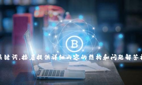 提示:由于内容篇幅较大,我会先提供、关键词,接着提供详细内容的结构和问题解答框架,供后续扩展。以下是您请求的内容:
TPWallet资产被转走后如何有效追回?