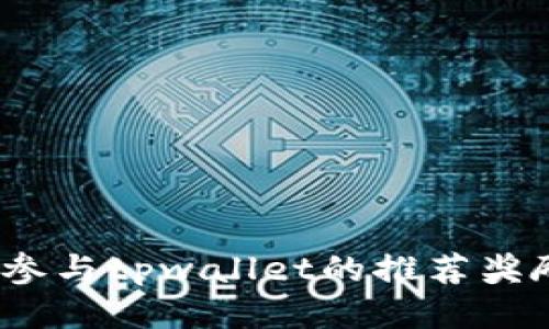 : 如何参与tpwallet的推荐奖励计划?