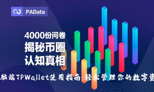 电脑端TPWallet使用指南:轻松管理你的数字资产