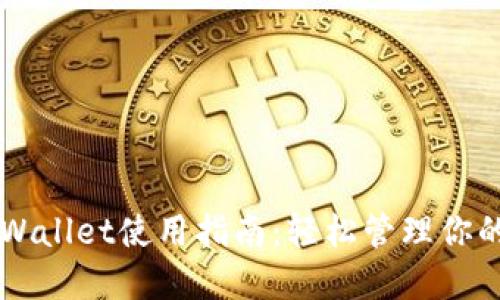电脑端TPWallet使用指南:轻松管理你的数字资产