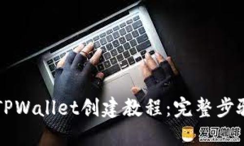 中本聪TPWallet创建教程:完整步骤与技巧