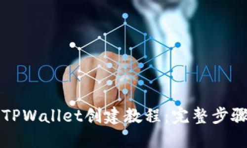 中本聪TPWallet创建教程:完整步骤与技巧