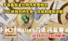 安卓手机TPWallet闪退问题解决指南