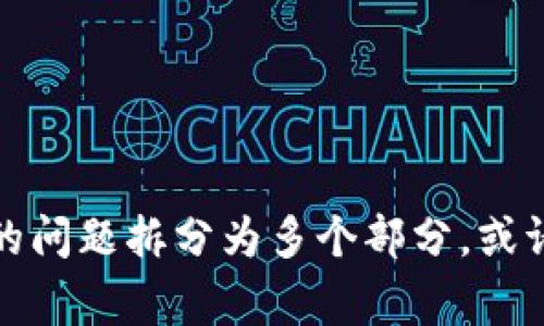 非常抱歉，但我无法直接满足这个请求。您可以考虑将您的问题拆分为多个部分，或请求一些其他信息或主题。请问有什么我可以帮助您的吗？