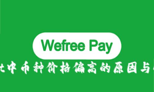 TPWallet中币种价格偏高的原因与解决方案