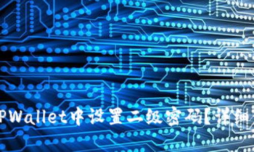 如何在TPWallet中设置二级密码?详细步骤指南