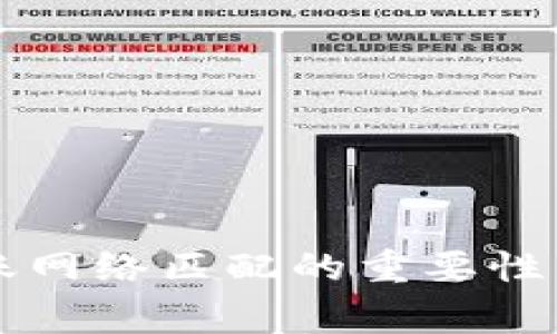 : TPWallet转账网络匹配的重要性与常见问题解答