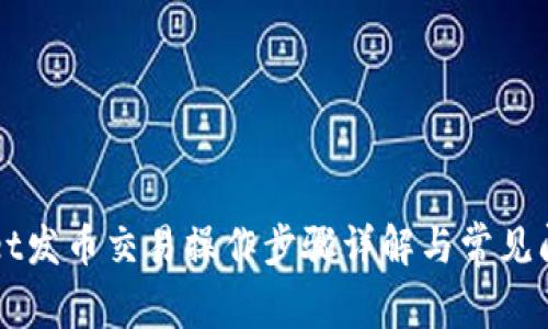 TPWallet发币交易操作步骤详解与常见问题解决