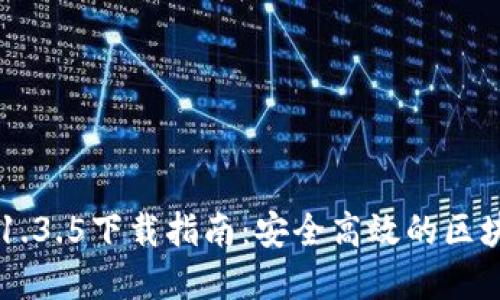 TPWallet v1.3.5下载指南：安全高效的区块链资产管理