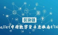 如何在TPWallet中将数字货币兑换为ETH的