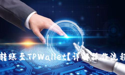 以太坊能否转账至TPWallet?详解操作流程与注意事项