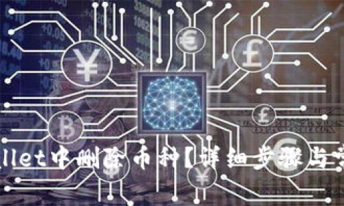 如何在TPWallet中删除币种？详细步骤与常见问题解答