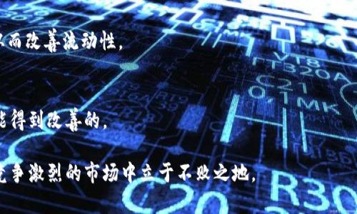   如何解决TPWallet流动性不足问题？ / 
 guanjianci TPWallet, 流动性不足, 加密货币 /guanjianci 

在当今的数字货币交易市场，流动性是一个至关重要的因素，它直接影响了用户在交易过程中的体验。TPWallet作为一个新兴的数字货币钱包与交易平台，其流动性问题不容忽视。本文将详细探讨TPWallet流动性不足的原因及解决方案，并对相关常见问题进行深入解答。

TPWallet流动性不足的原因
在分析TPWallet流动性不足的问题之前，我们需要明确流动性是什么。流动性通常指的是资产在市场上能够迅速买入或卖出的能力，流动性不足则意味着在需要时，用户难以以合理的价格完成交易。
1. **交易量不足**：TPWallet的使用者相对较少，导致日常交易量不高。当市场中交易活跃度不足时，流动性自然会降低。
2. **市场吸引力不足**：如果TPWallet的交易对或资产种类有限，用户可能更倾向于选择其他流动性更高的钱包或交易所进行交易。
3. **技术问题**：如果TPWallet在交易处理速率、系统稳定性等方面存在缺陷，也会造成流动性不足的错觉，这会使用户对平台失去信心，从而减少交易。
4. **用户侧重于持币**：一些用户更倾向于持有加密资产而不是进行活跃交易，这种持币态度可能进一步抑制市场流动性。

流动性不足的影响
流动性不足会带来一系列的问题，影响用户的交易体验和平台的发展。
1. **高价差**：流动性不足往往导致买入价与卖出价之间的差距较大，用户在交易时将面临较大的成本，这可能使人望而却步。
2. **交易延迟**：在流动性不足的情况下，用户可能需要等待很长时间才能完成交易，这种延迟可能导致用户错过交易机会。
3. **市场信心下降**：流动性不足可能导致平台的市场信誉下降，用户可能因此转向其他竞争对手，形成恶性循环。
4. **价格波动剧烈**：流动性不足可能引发价格的剧烈波动，这对于快速交易者而言是一个巨大的风险。

针对流动性不足的解决方案
为了有效地解决TPWallet流动性不足的问题，可以从多个方面着手。
1. **增加用户基础**：通过市场营销、用户推广等策略吸引新用户，从而提高交易量和流动性。
2. **引入更多的交易对**：支持更多的加密货币和交易对，提高用户的选择，使得用户更倾向于使用TPWallet进行交易。
3. **技术**：不断完善和平台的技术架构，提升交易处理效率和系统稳定性，从而增强用户的信心。
4. **流动性奖励**：可以制定流动性激励计划，鼓励用户在TPWallet上进行交易，降低其交易成本。
5. **合作伙伴关系**：与其他交易平台或金融机构建立合作，互相引流，提升整体流动性。

常见问题解答
1. **TPWallet如何处理流动性问题？**
TPWallet通过多种方式应对流动性不足，包括增加市场营销活动、引入新交易对、技术架构等。此外，平台还可能推出流动性激励计划，以鼓励用户更多地进行交易。

2. **流动性不足会影响用户交易吗？**
是的，流动性不足可能会影响用户的交易体验，包括提高买卖价差、降低交易速度等，这都会对用户的交易决策造成影响。

3. **如何判断一个平台的流动性？**
用户可以通过观察平台的交易量、买卖价差、用户活跃度等多个维度来判断平台的流动性水平。

4. **流动性激励计划能否有效提升流动性？**
流动性激励计划通过提供交易奖励、手续费减免等方式吸引用户参与交易，确实能够在一定程度上提升交易量，从而改善流动性。

5. **未来TPWallet的流动性会改善吗？**
如果平台能够持续交易体验、扩大用户基础，并适时推出流动性解决方案，TPWallet的流动性问题在未来是有可能得到改善的。

总结：流动性是数字资产交易中不可或缺的一部分，TPWallet如能认真对待流动性问题并采取有效措施，定能在竞争激烈的市场中立于不败之地。