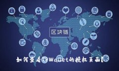 如何查看TPWallet的授权页面？