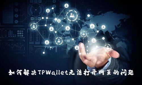 如何解决TPWallet无法打开网页的问题
