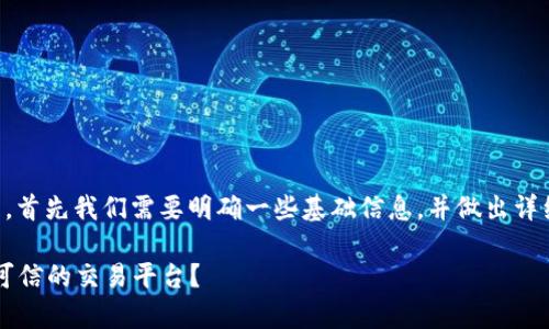对于“tpwalleteth-icp是不是假的”这个问题,首先我们需要明确一些基础信息,并做出详细的分析和解释。以下是我们为您准备的内容。
tpwalleteth-icp真相揭秘:是骗局还是安全可信的交易平台?