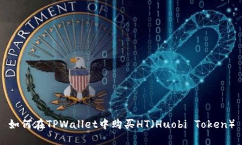 如何在TPWallet中购买HT(Huobi Token)
