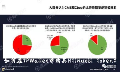 如何在TPWallet中购买HT(Huobi Token)