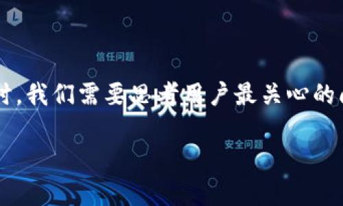 逻辑问题：在撰写一篇关于“tpwallet打不开链接为什么”的文章时，我们需要思考用户最关心的问题，并围绕这些问题展开深入的探讨。以下是我为您准备的内容。

为什么tpwallet打不开链接？常见原因与解决方案