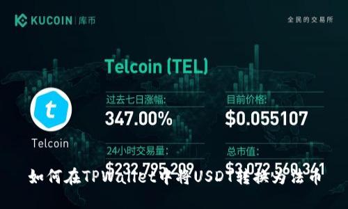 如何在TPWallet中将USDT转换为法币