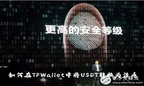 如何在TPWallet中将USDT转换为法币