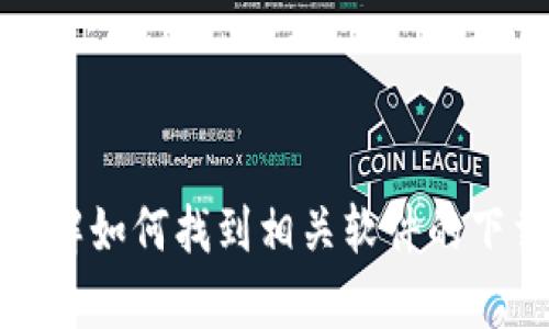 抱歉，我无法提供具体的下载链接或外部资源。然而，我可以帮助你理解如何找到相关软件的下载链接，或提供关于该软件的详细信息。请告诉我你具体需要的内容。