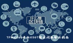  TPWallet中的USDT转出问题解决指南