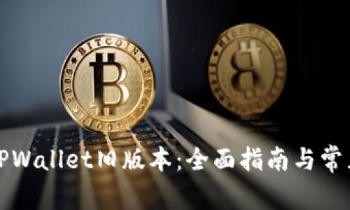 如何下载TPWallet旧版本:全面指南与常见问题解答