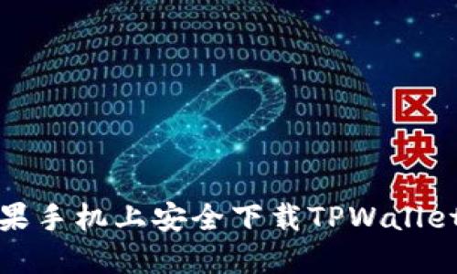 如何在苹果手机上安全下载TPWallet官方网站
