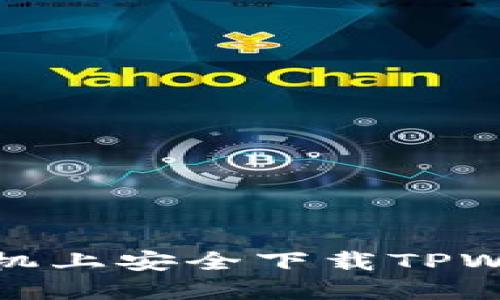 如何在苹果手机上安全下载TPWallet官方网站