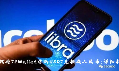 如何将TPWallet中的USDT兑换成人民币：详细指南