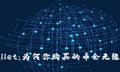 解密TPWallet：为何你购买的币会无缘无故变少？